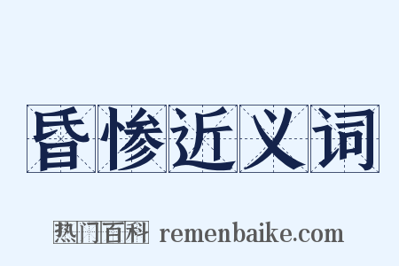 昏惨近义词是什么意思的图片